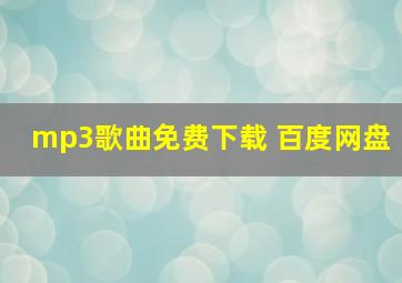 mp3歌曲免费下载 百度网盘